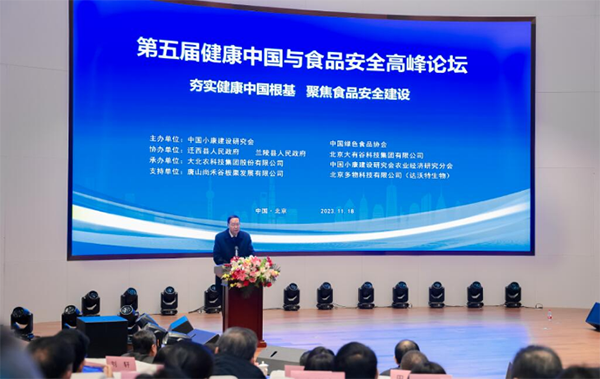 夯实健康中国根基、聚焦食品安全建设，第五届健康中国与食品安全高峰论坛在京举办